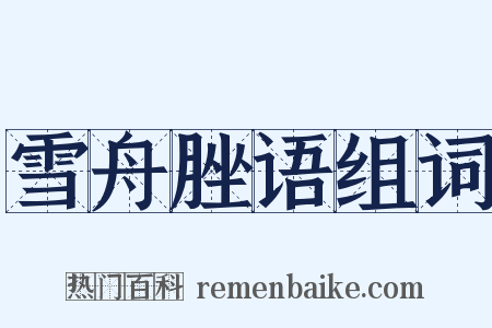 雪舟脞语组词是什么意思的图片